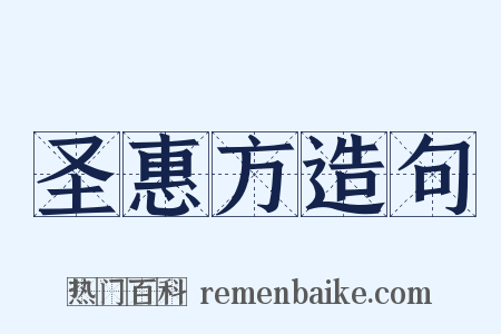 圣惠方造句是什么意思的图片